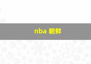 nba 朝鲜